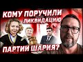 Судья Векуа. Кому Зе поручил закрытие Партии Шария