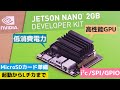 Jetson Nano 2GB のセットアップから Lチカ〜機械学習など出来る事のほんの一部を紹介