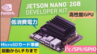 Jetson Nano 2GB のセットアップから Lチカ〜機械学習など出来る事のほんの一部を紹介