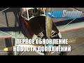 Microsoft Flight Simulator - Первое Обновление и Дополнения