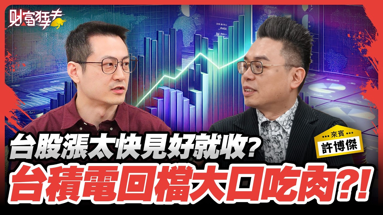 台股漲太快見好就收? 台積電回檔大口吃肉?!｜楚狂人 ft. 資深分析師  許博傑｜財富狂犇｜玩股網20260304