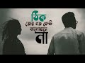 Thik Tor Moto Keu Valobashe Na স ই ত ম Arko পর ণ ত A Lyrical Video By Shimul mp3
