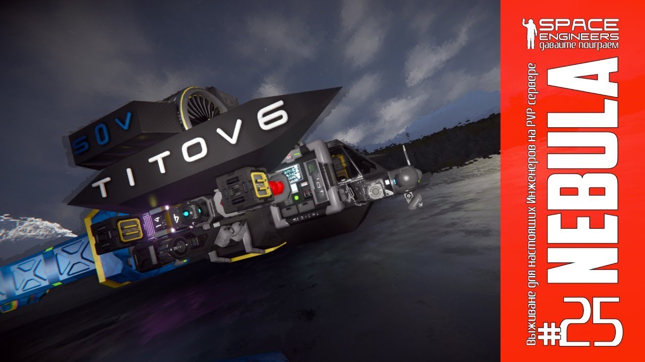 SEN25: Титов-6, перелёт Земля-2 - Алиен(притяжение 2.5G). Сервер Nebula игра Space Engineers