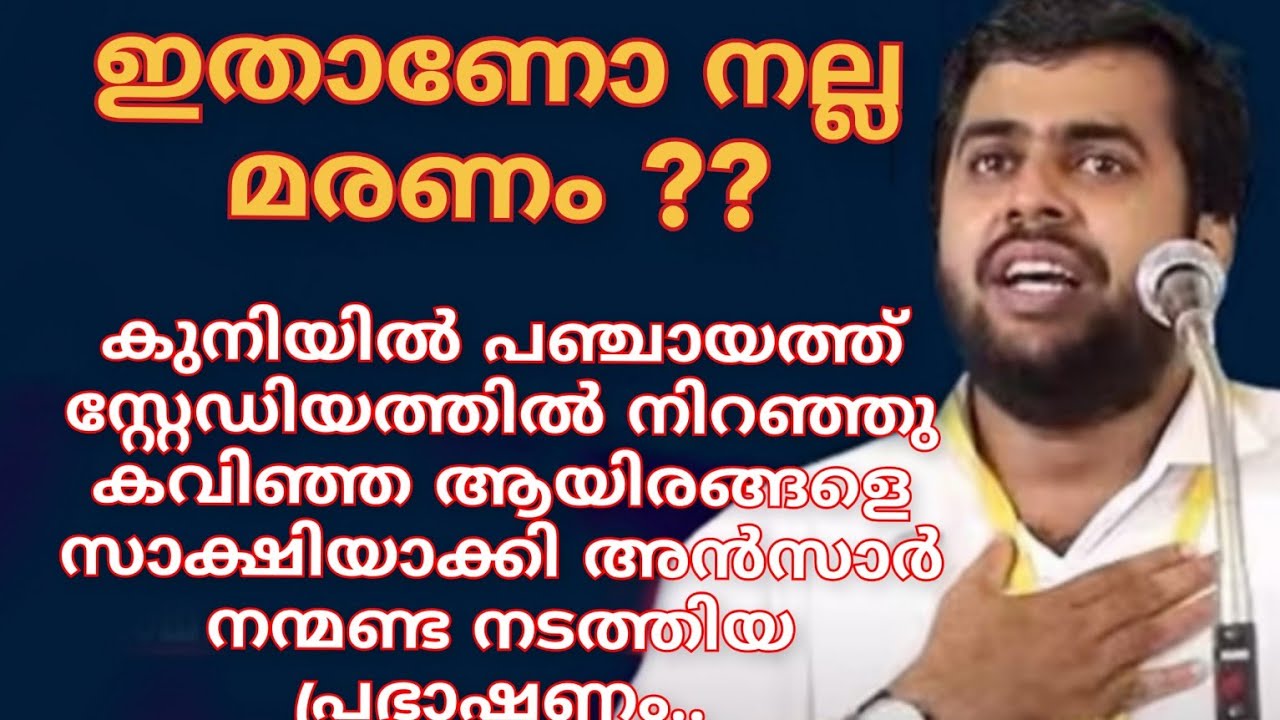 ഇതാണോ നല്ല മരണം?കുനിയിൽ പഞ്ചായത്ത് സ്റ്റേഡിയത്തിൽ നിറഞ്ഞു കവിഞ്ഞആയിരങ്ങളെ സാക്ഷിയാക്കി അൻസാർനന്മണ്ട