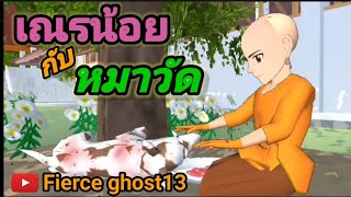 เณรน้อย กับ หมาวัด | การ์ตูนไม่ผี