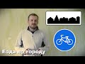 Особенности городского передвижения (Велосипед в городе)