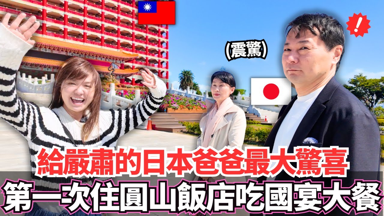 給嚴肅的日本爸爸來台灣最大的驚喜！🔥實現爸爸的夢想第一次入住圓山大飯店品嚐台灣國宴大餐！｜【Mana家人系列】｜VLOG｜【我是Mana】