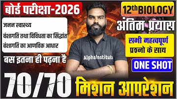 Class 12 Biology Chapter 3 to 4 Most VVI Questions | 12th Biology के महत्वपूर्ण प्रश्न | UP Board