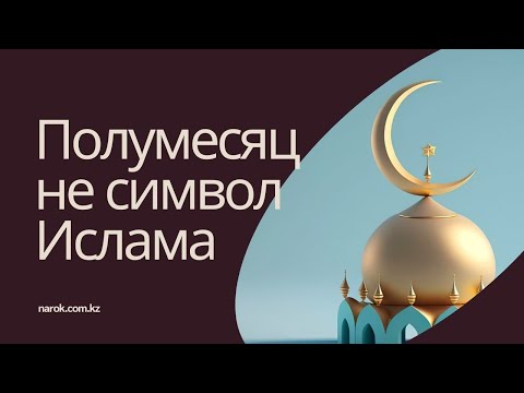 Полумесяц – не символ Ислама