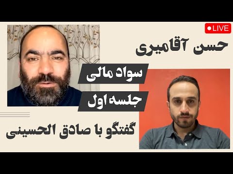 حسن آقامیری سواد مالی گفتگو با صادق الحسینی جلسه اول   