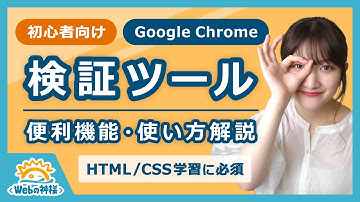 【初心者向け】Google Chromeの検証ツール（デベロッパーツール）使い方解説！【HTML・CSS コーディング】