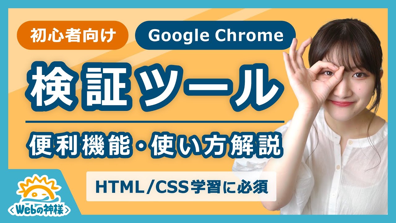【初心者向け】Google Chromeの検証ツール（デベロッパーツール）使い方解説！【HTML・CSS コーディング】