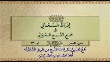 جمع تعليمي للقراءات السبع (سورة البقرة آية ٢٨٢) آية الدين. محمد الله محمد روشن