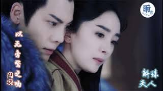以无旁鹜之吻  MV   Yi Wu Pang Wu Zhi We 《斛珠夫人》MV ไข่มุกเคียงบัลลังก์