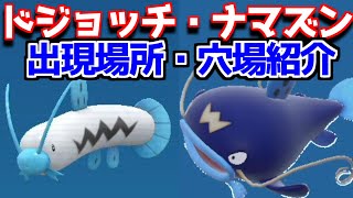 ポケモンsv ドジョッチ ナマズン 穴場 出現場所 入手方法 攻略 ポケモン スカーレット バイオレット Youtube ポケモンsv ドジョッチ ナマズン 穴場 出現場所 入手方法 攻略 ポケモン スカーレット バイオレット Youtube