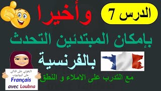 جمل قصيرة تساعدكم على التحدث بالفرنسية في وقت قياسي مع التدرب على النطق الصحيح للفرنسية