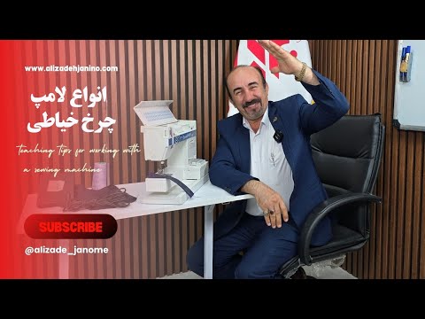 معرفی انواع لامپ چرخ خیاطی و ترفند نصب آن