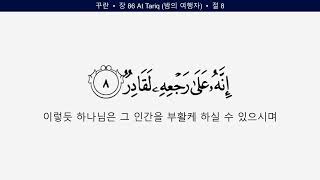 꾸란 86 장 At Tariq 밤의 여행자 한국어 Quran Korean