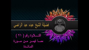 سورةالمائدة ۞ يوم يجمع الله الرسل ۞  للشيخ عبده عبد الراضى