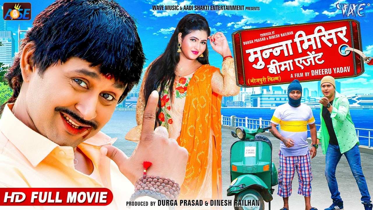 भोजपुरी कॉमेडी फिल्म जिसे देखकर आपका हालत ख़राब हो जाएगा हस हस कर | Munna Misir Bima Agent New Movie