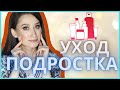 УХОД ЗА КОЖЕЙ ПОДРОСТКА 👩🏻примеры средств🧖🏼‍♀️