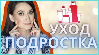 УХОД ЗА КОЖЕЙ ПОДРОСТКА 👩🏻примеры средств🧖🏼‍♀️