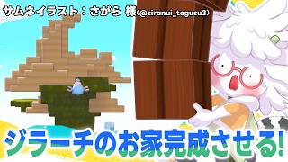 【 ぽこあポケモン 】続・続・ジラーチのお家づくり編！今日こそ完成目指して！【白瀧炬燵/One Lyric】
