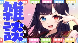 【雑談/vtuber】こどものひ雑談❤ぴ