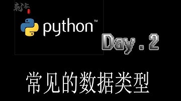 【Python入门】常见的数据类型