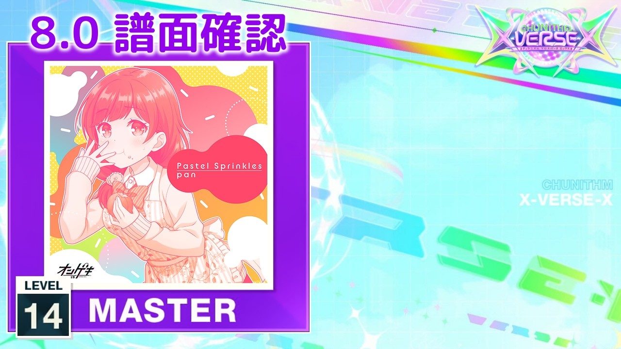 マロン　5点オーダーお打合せ画面 8.0) Pastel Sprinkles [MASTER 14] (譜面確認) [CHUNITHM