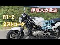 あの【R1 Z】で伊豆スカイラインをパワーバンドでかっ飛ぶ　2st の速さとコーナリングの魅惑