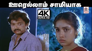 oorellam samiyaga 4k இசைஞானி இசையில் ஜெயசந்திரன், S.ஜானகி பாடிய பாடல் ஊரெல்லாம் சாமியாக