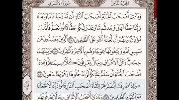 حفظ سورة الأعراف الآيات من( ٤٤_٤٧)مكرره{١٠مرات}بتلاوة رائعة للشيخ /سعد الغامدي