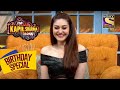 Kapil हुआ ख़ुश Shefali के इस Comment से | The Kapil Sharma Show | Celebrity Birthday Special