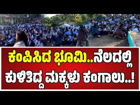 Powerful 7.8 Earthquake Strikes Philippines : ಕಂಪಿಸಿದ ಭೂಮಿ ಗಂಭೀರಗೊಂಡ ಮಕ್ಕಳು..! #pratidhvani