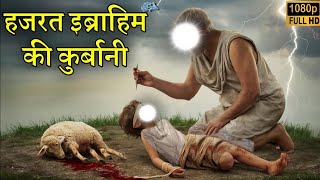 Story Of Prophet Ibrahim (AS) and his sacrifice ! Hindi/Urdu || @Noorehadees