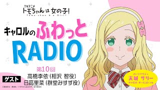 「キャロルのふわっとRADIO」第１０回｜TVアニメ「トモちゃんは女の子！」公式WEBラジオ