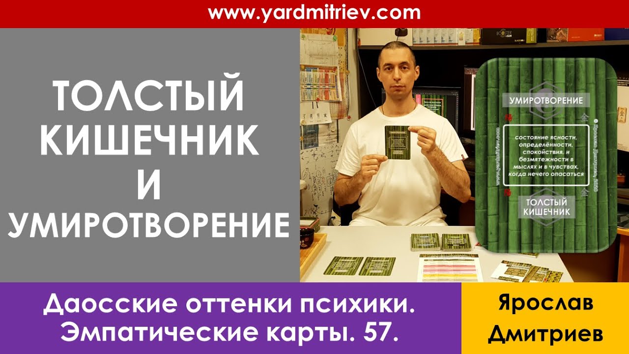 Толстый кишечник и Умиротворение (Даосские оттенки психики 57, Дмитриев ...