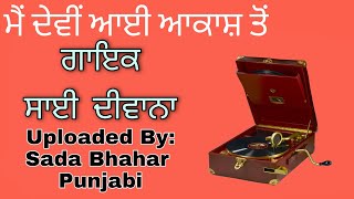 Main Devi Aai Akash Tu || Sain Diwana || Gurdev Singh Maan (Punjabi Old Song)