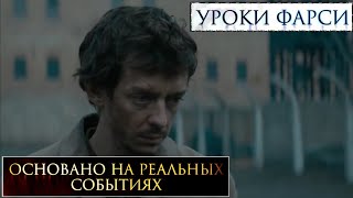 Уроки фарси 📺 Русский трейлер / Persian Lessons / Фильм 2021 года