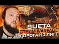 Stream Warface | Варфейс стрим СУЕТА РМ |ОСКАР ВФ | OSCAR WF 2022 | GAMEPLAY | Снайпер