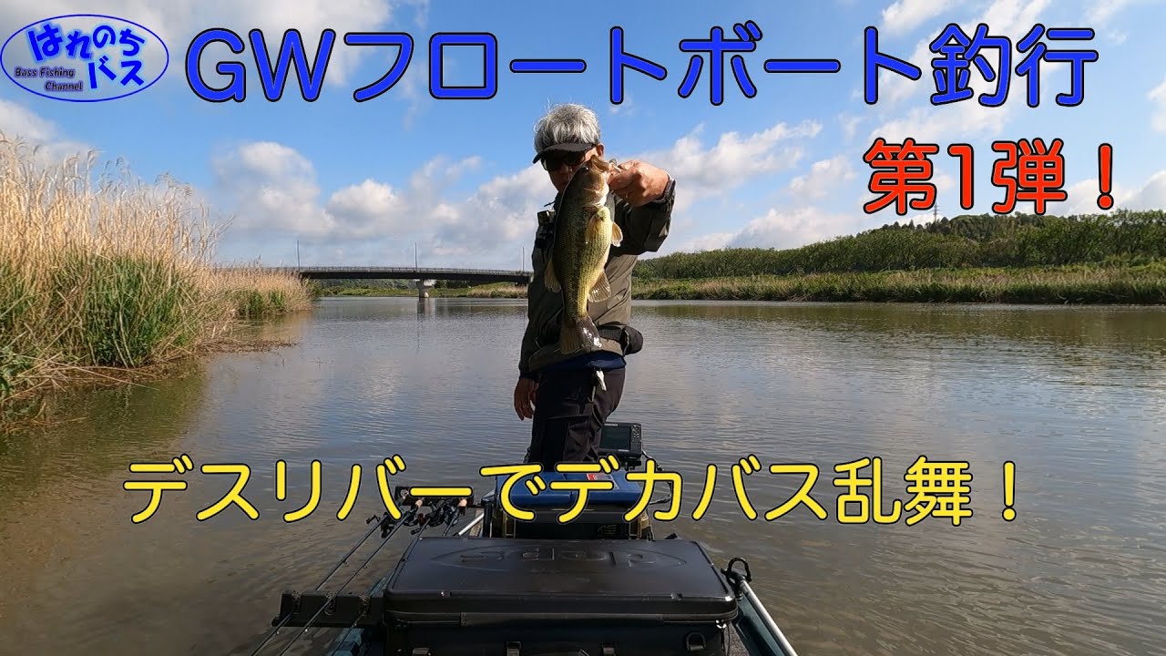 GWはフロートボートで！