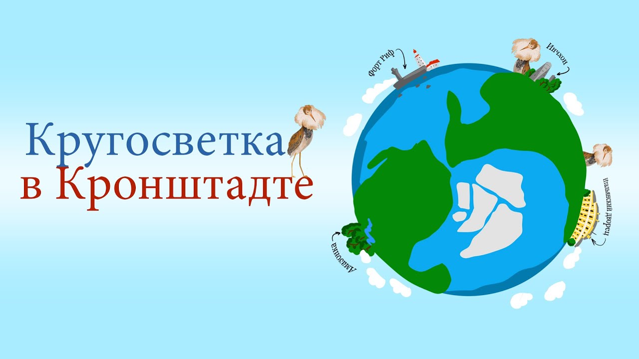 Кругосветка в Кронштадте | Занимательный Петербург - YouTube