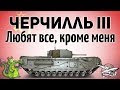 Черчилль III - Любят все, кроме меня - Гайд