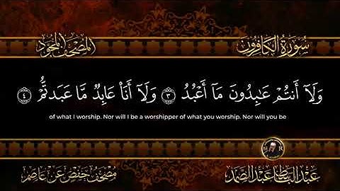 سورة الكافرون  أستمع واقرأ  من أروع ما جود الشيخ عبد الباسط عبد الصمد   Surah Al Kafirun