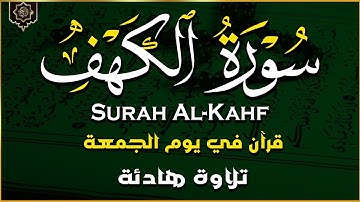 سورة الكهف كاملة | تلاوة خاشعة تهز القلوب وتمنحك نور الجمعة وطمأنينة النفس
