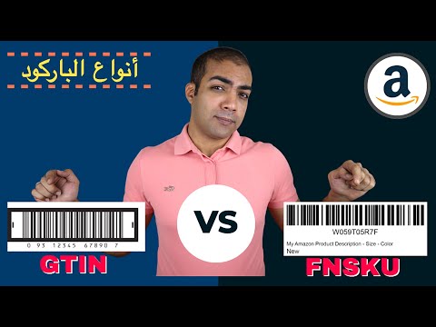 فيديو: ما نوع الملصقات التي تستخدمها Amazon FBA؟