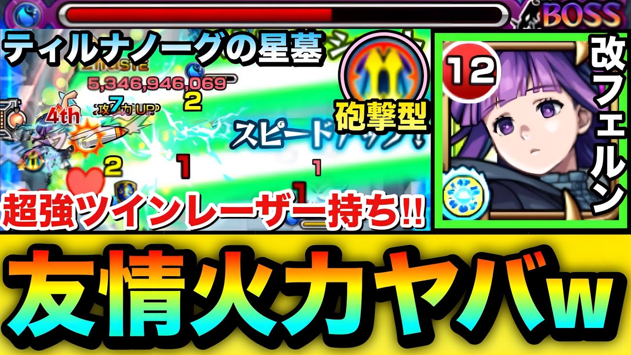 【モンスト】砲撃型の超強ツインワンウェイレーザーEL持ち！！『改フェルン』をティルナノーグの星墓で使って遊んでみた！