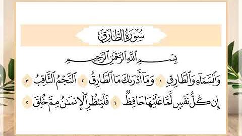 86 سورة الطارق القارئ الشيخ حسن النخلي