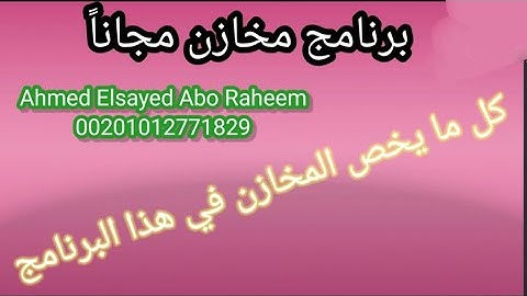 The best warehouse program/ برنامج_مخازن_اكسيل#